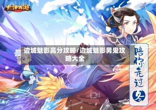 边城魅影高分攻略/边城魅影男鬼攻略大全-第1张图片