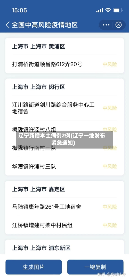 辽宁新增本土病例2例(辽宁一地发布紧急通知)-第1张图片