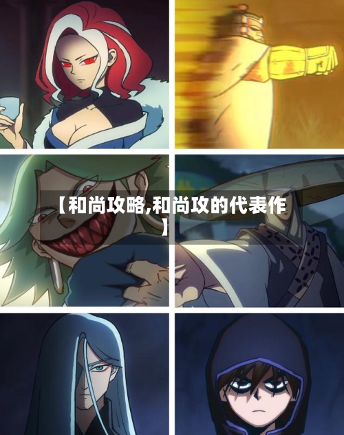 【和尚攻略,和尚攻的代表作】-第1张图片