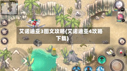 艾诺迪亚3图文攻略(艾诺迪亚4攻略下载)-第1张图片