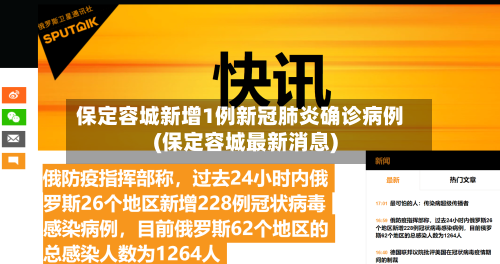 保定容城新增1例新冠肺炎确诊病例(保定容城最新消息)-第1张图片