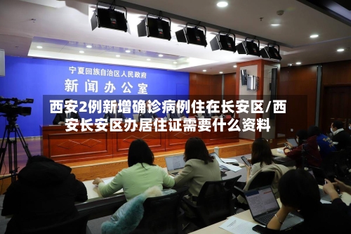 西安2例新增确诊病例住在长安区/西安长安区办居住证需要什么资料-第1张图片