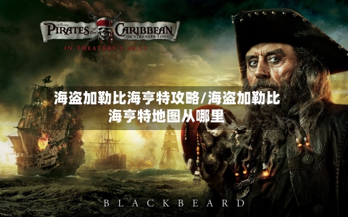 海盗加勒比海亨特攻略/海盗加勒比海亨特地图从哪里-第1张图片