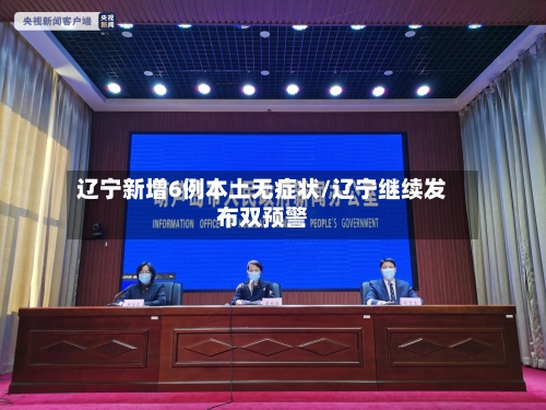 辽宁新增6例本土无症状/辽宁继续发布双预警-第1张图片