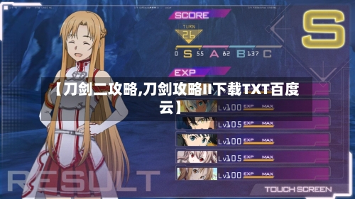 【刀剑二攻略,刀剑攻略II下载TXT百度云】-第1张图片