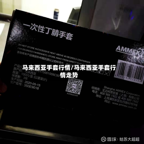 马来西亚手套行情/马来西亚手套行情走势-第1张图片