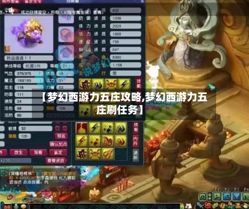【梦幻西游力五庄攻略,梦幻西游力五庄刷任务】-第1张图片
