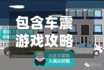 包含车震游戏攻略的词条-第1张图片