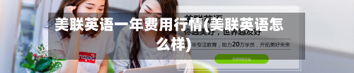 美联英语一年费用行情(美联英语怎么样)-第1张图片