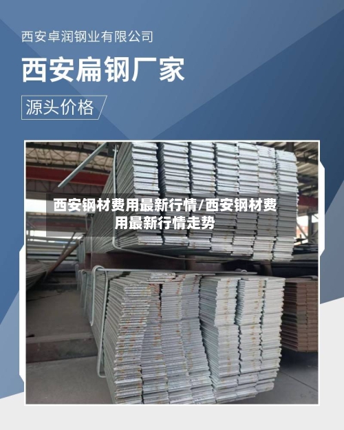 西安钢材费用最新行情/西安钢材费用最新行情走势-第1张图片
