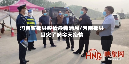 河南省郏县疫情最新消息/河南郏县受灾了吗今天疫情-第1张图片