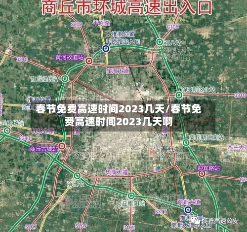 春节免费高速时间2023几天/春节免费高速时间2023几天啊-第1张图片