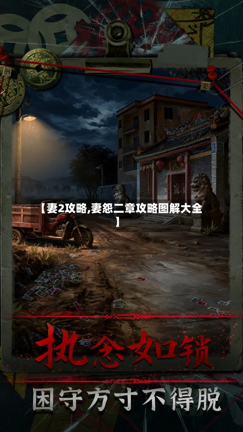 【妻2攻略,妻怨二章攻略图解大全】-第1张图片