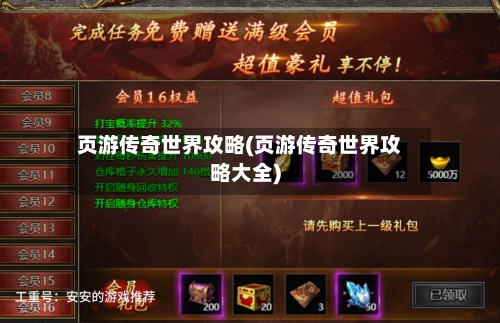 页游传奇世界攻略(页游传奇世界攻略大全)-第1张图片