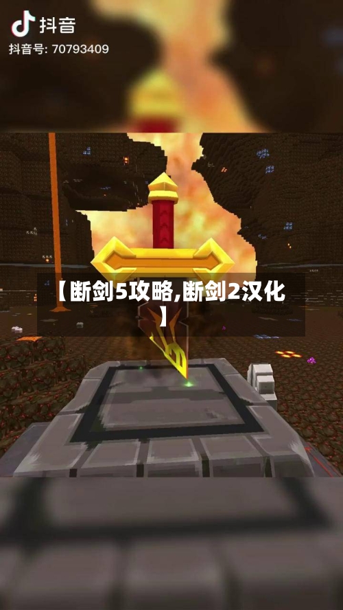 【断剑5攻略,断剑2汉化】-第1张图片