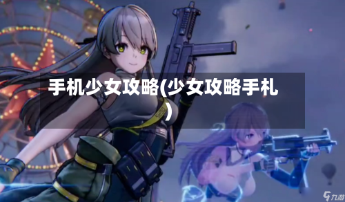 手机少女攻略(少女攻略手札)-第1张图片