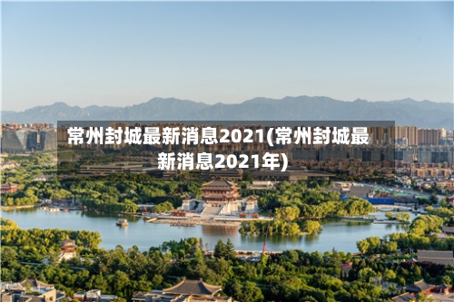 常州封城最新消息2021(常州封城最新消息2021年)-第1张图片