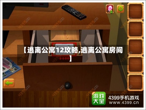 【逃离公寓12攻略,逃离公寓房间】-第1张图片