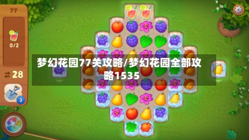 梦幻花园77关攻略/梦幻花园全部攻略1535-第1张图片