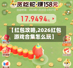 【红包攻略,2026红包游戏合集怎么玩】-第1张图片