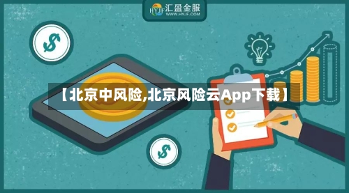 【北京中风险,北京风险云App下载】-第1张图片