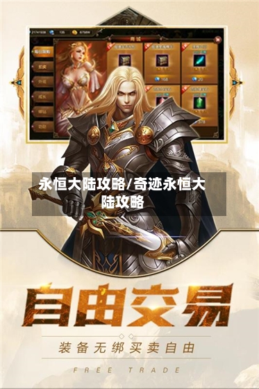 永恒大陆攻略/奇迹永恒大陆攻略-第1张图片