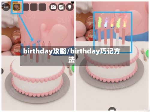 birthday攻略/birthday巧记方法-第1张图片