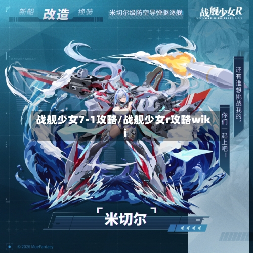 战舰少女7-1攻略/战舰少女r攻略wiki-第1张图片