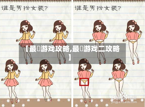 【最囧游戏攻略,最囧游戏二攻略】-第1张图片