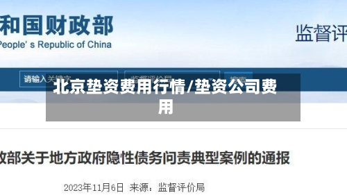 北京垫资费用行情/垫资公司费用-第1张图片