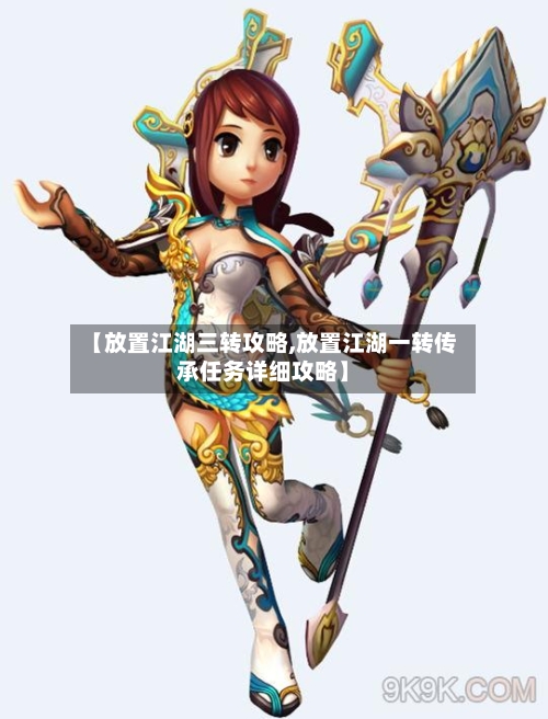 【放置江湖三转攻略,放置江湖一转传承任务详细攻略】-第1张图片