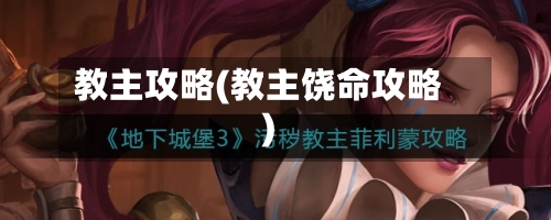 教主攻略(教主饶命攻略)-第1张图片