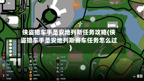 侠盗猎车手圣安地列斯任务攻略(侠盗猎车手圣安地列斯赛车任务怎么过)-第1张图片