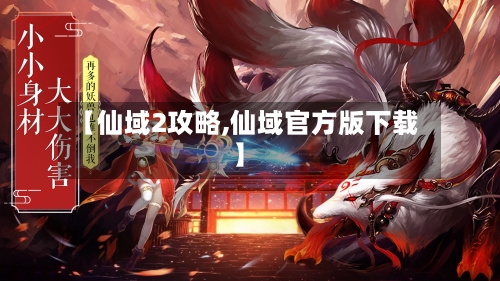 【仙域2攻略,仙域官方版下载】-第1张图片