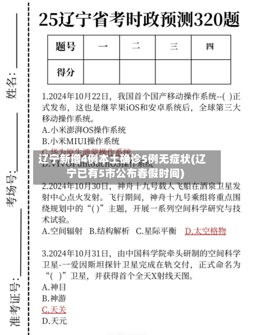 辽宁新增4例本土确诊5例无症状(辽宁已有5市公布春假时间)-第1张图片