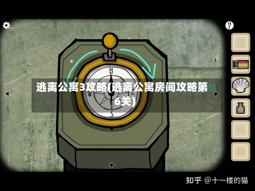 逃离公寓3攻略(逃离公寓房间攻略第6关)-第1张图片
