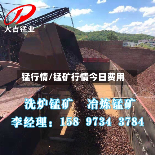 锰行情/锰矿行情今日费用-第1张图片