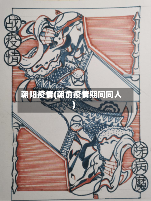 朝阳疫情(朝俞疫情期间同人)-第1张图片