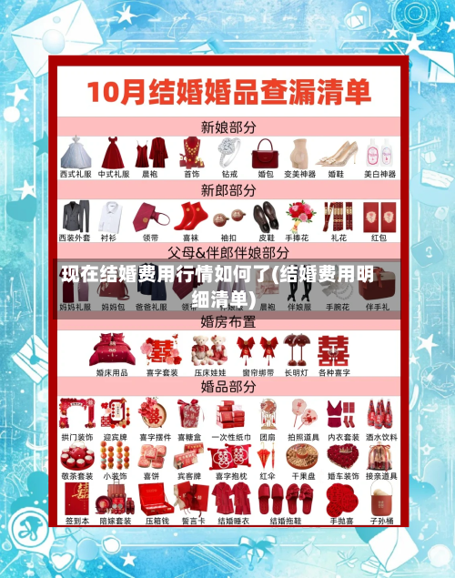 现在结婚费用行情如何了(结婚费用明细清单)-第1张图片