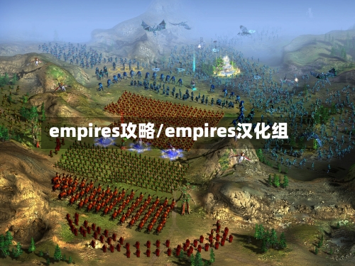 empires攻略/empires汉化组-第1张图片