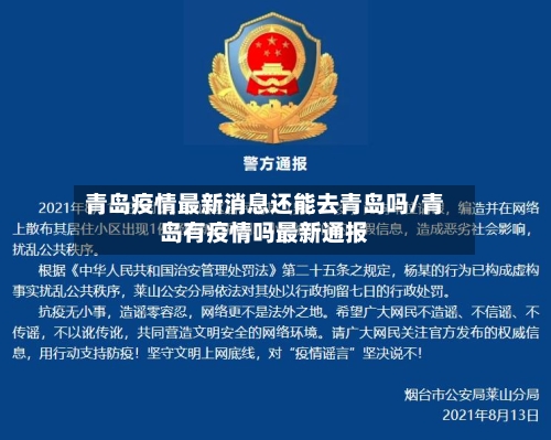 青岛疫情最新消息还能去青岛吗/青岛有疫情吗最新通报-第1张图片