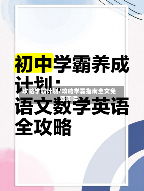 攻略学霸计划/攻略学霸指南全文免费阅读-第1张图片