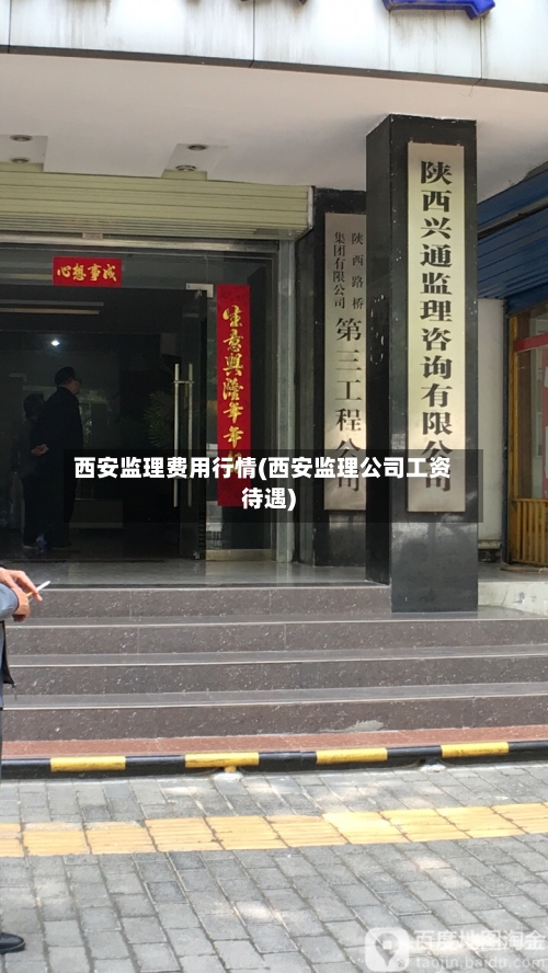 西安监理费用行情(西安监理公司工资待遇)-第1张图片