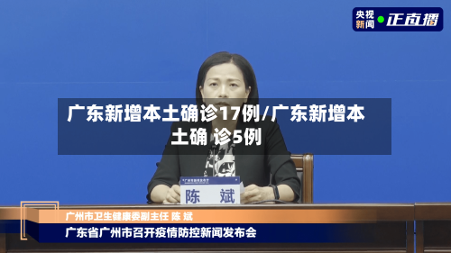 广东新增本土确诊17例/广东新增本土确 诊5例-第1张图片