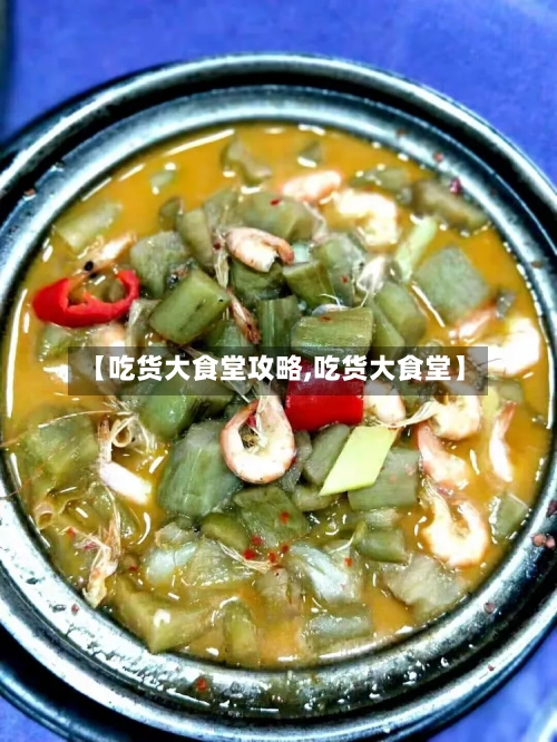 【吃货大食堂攻略,吃货大食堂】-第1张图片