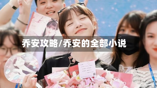 乔安攻略/乔安的全部小说-第1张图片