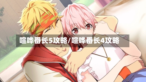 喧哗番长5攻略/喧哗番长4攻略-第1张图片