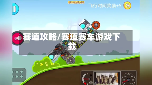 赛道攻略/赛道赛车游戏下载-第1张图片