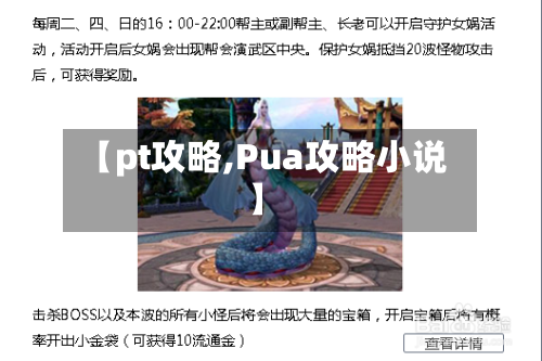 【pt攻略,Pua攻略小说】-第1张图片