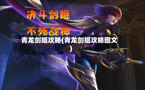 青龙剑姬攻略(青龙剑姬攻略图文)-第1张图片